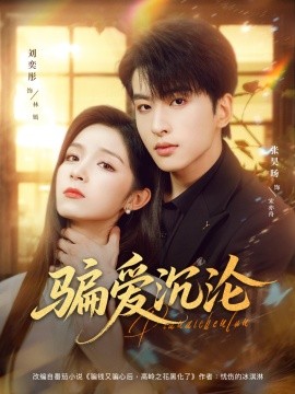 骗爱沉沦(全集)