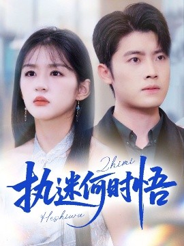 执迷何时悟＆你铁心恋爱脑，给你自由你又哭(全集)