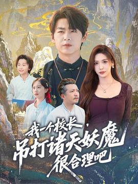 我一个校长，吊打诸天妖魔很合理吧(全集)