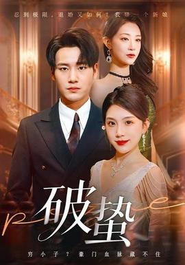 破蛰短剧版(全集)