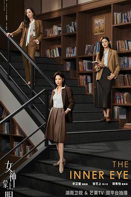 女神蒙上眼(全集)