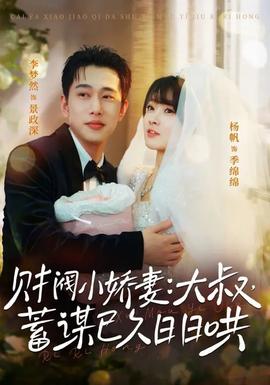 财阀小娇妻大叔蓄谋已久日日哄(全集)