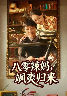 八零辣妈，飒爽归来(全集)