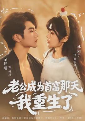 老公成为首富那天我重生了(全集)