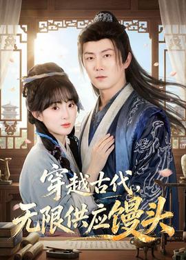 穿越古代，无限供应馒头(全集)