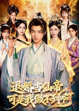 退婚当仙帝，可是我做不到啊(全集)