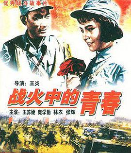 战火中的青春1959(全集)