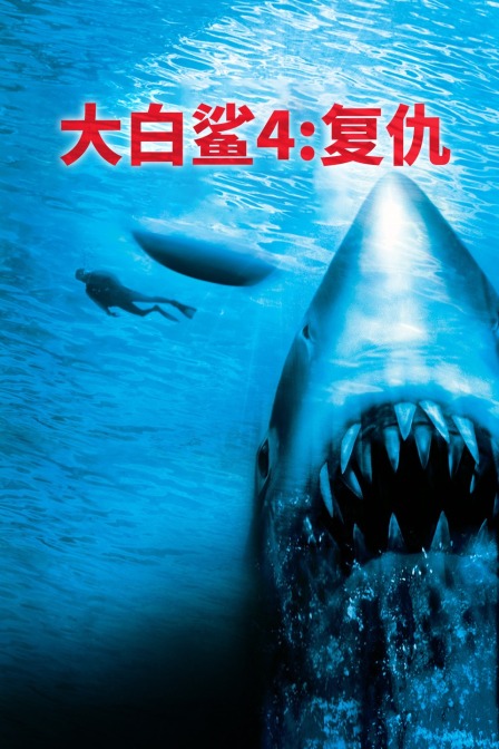大白鲨4：复仇(全集)