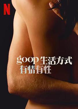 GOOP生活方式：有情有性第一季第01集