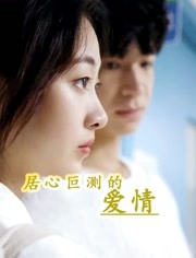 居心叵测的爱情第01集