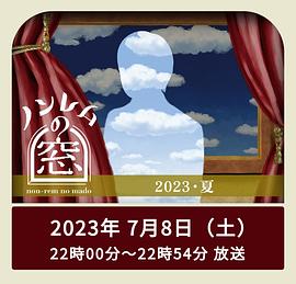 非快速眼动之窗2023夏(全集)